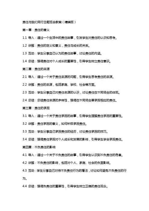 责任与我们同行主题班会教案