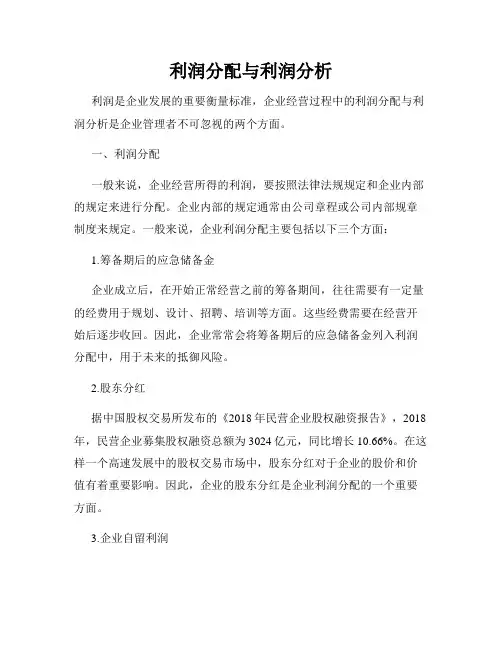 利润分配与利润分析
