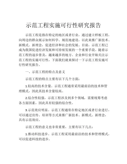 示范工程实施可行性研究报告