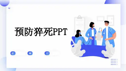 预防猝死PPT