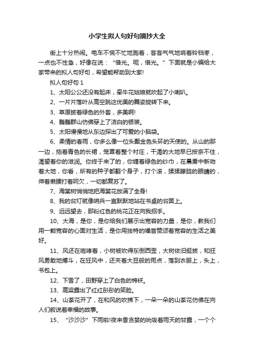 小学生拟人句好句摘抄大全
