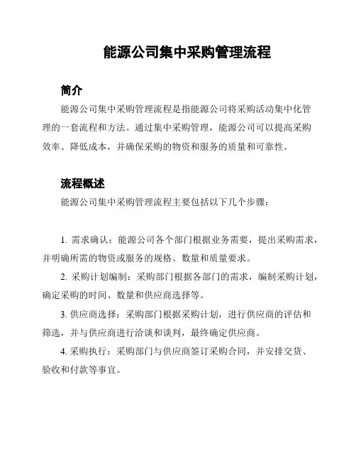 能源公司集中采购管理流程
