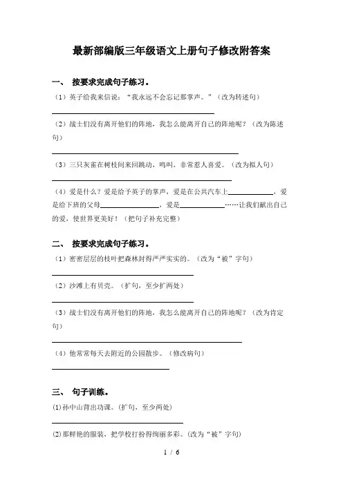 最新部编版三年级语文上册句子修改附答案