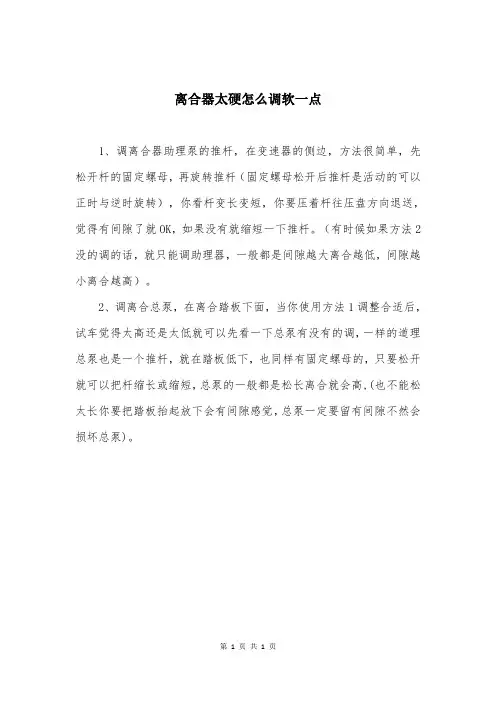 离合器太硬怎么调软一点