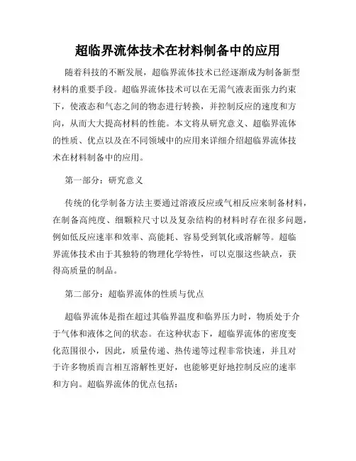 超临界流体技术在材料制备中的应用