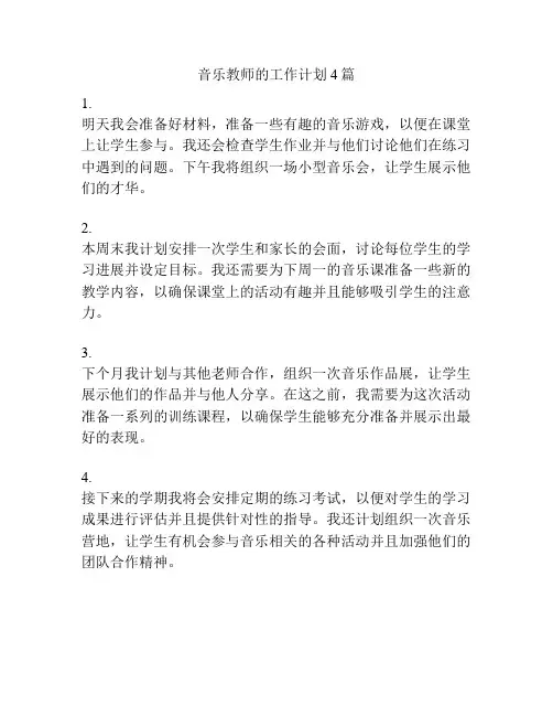 音乐教师的工作计划4篇
