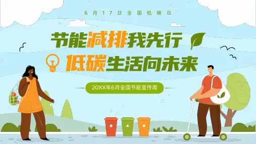 全国节能宣传周节能减排低碳生活教育宣传PPT