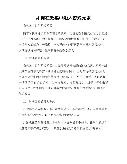 如何在教案中融入游戏元素