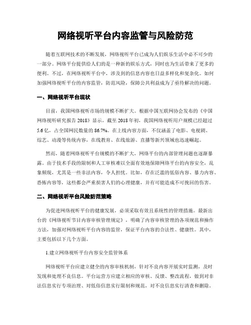 网络视听平台内容监管与风险防范