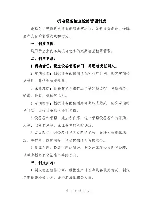 机电设备检查检修管理制度