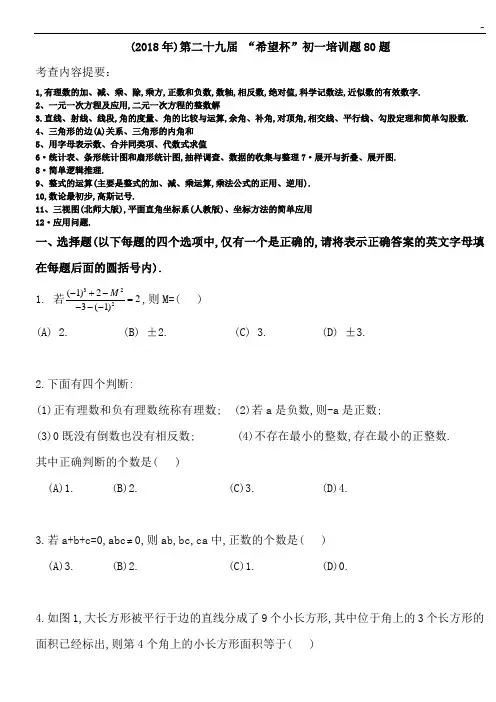 2018年度第29届希望杯竞赛初一考前80题以及答案解析