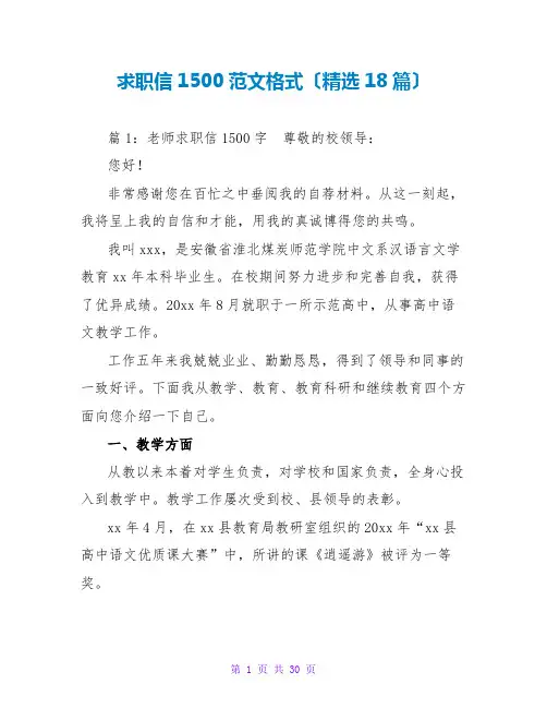 求职信1500范文格式(精选18篇)