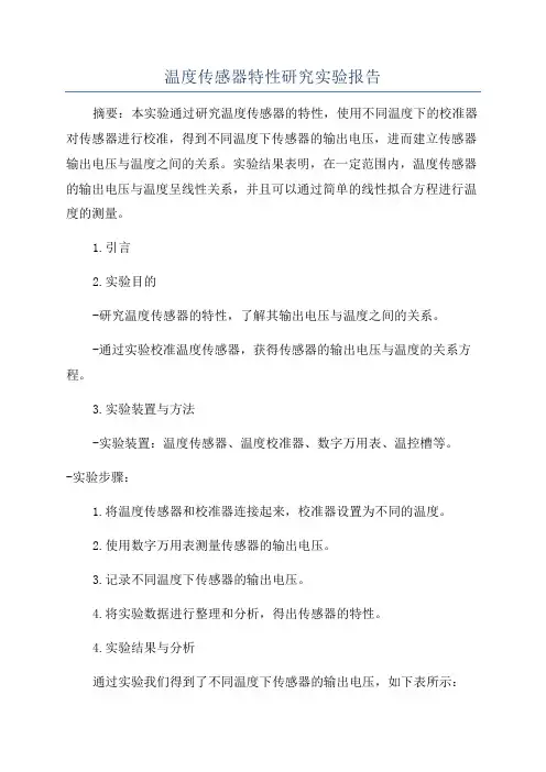 温度传感器特性研究实验报告