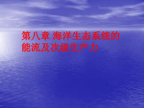 08海洋生态系统的能流及次级生产力