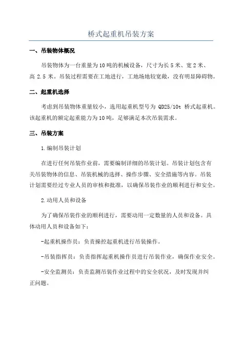 桥式起重机吊装方案