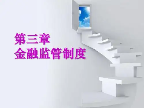 chpter3_金融监管制度-PPT精选文档