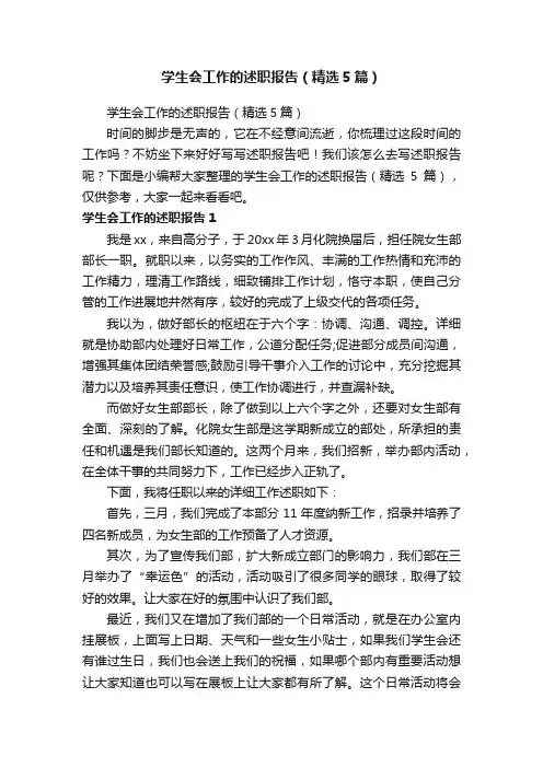 学生会工作的述职报告（精选5篇）