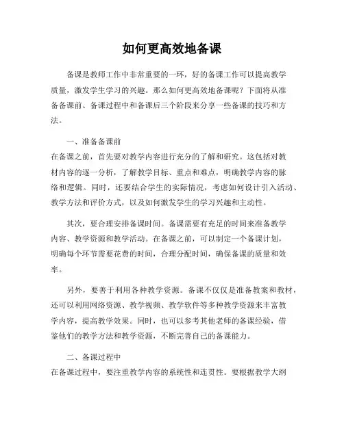 如何更高效地备课