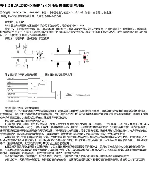 关于变电站母线死区保护与分列压板操作原则的浅析
