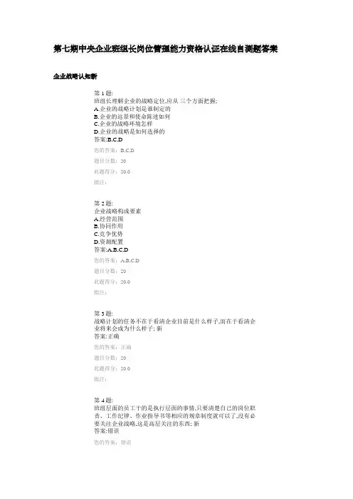 中央企业班组长岗位管理能力资格认证在线自测题答案