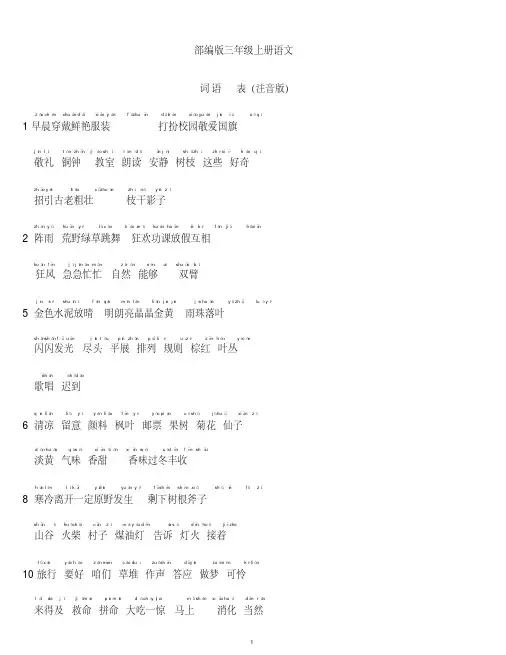 部编版小学三年级语文上册词语表（注音版）