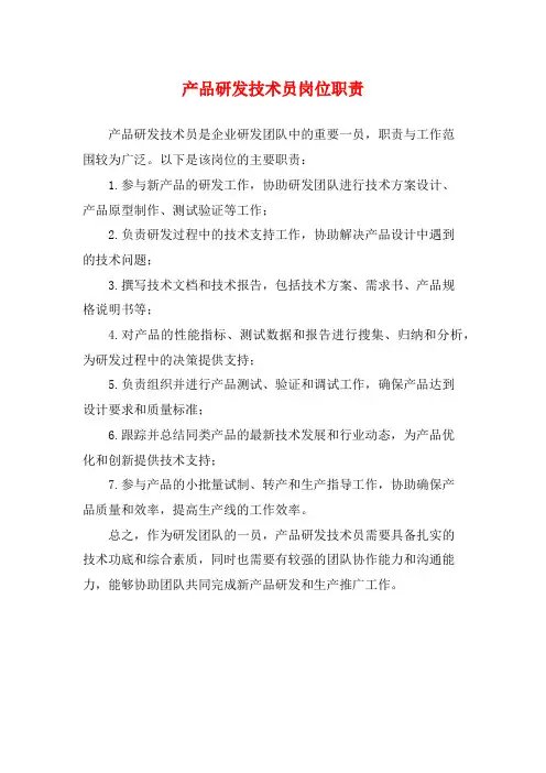产品研发技术员岗位职责