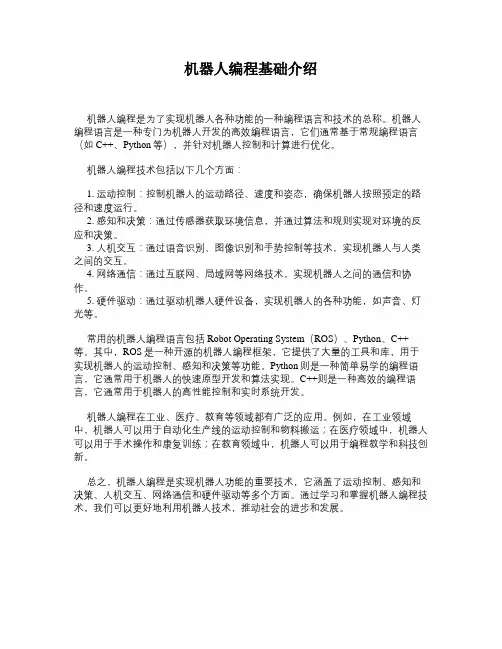 机器人编程基础介绍