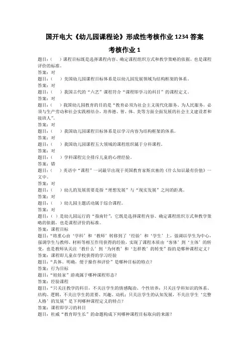 国开电大《幼儿园课程论》形考形成性考核作业1234答案