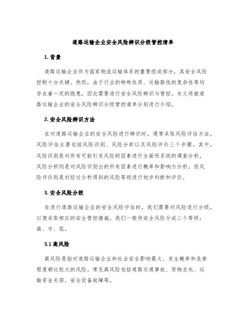 道路运输企业安全风险辨识分级管控清单