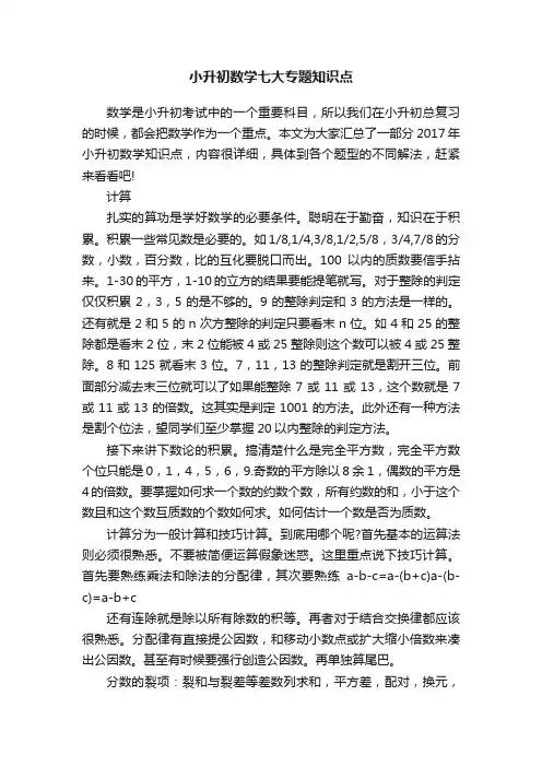 小升初数学七大专题知识点