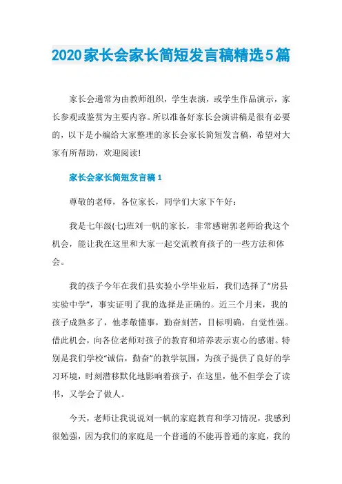 2020家长会家长简短发言稿精选5篇
