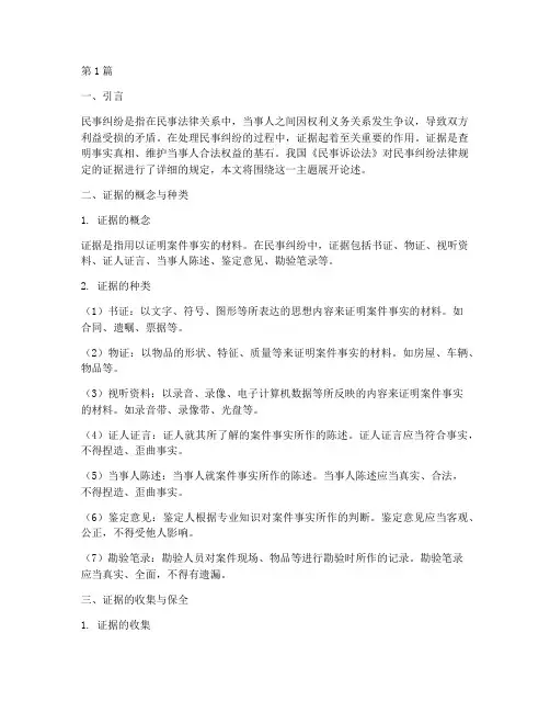 民事纠纷法律规定的证据(3篇)