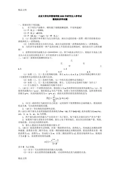 北京大学考研微观经济学2000教学文案