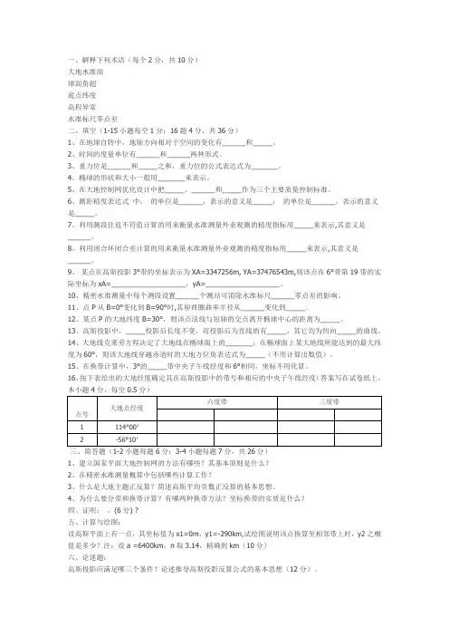 《大地测量学基础》试题