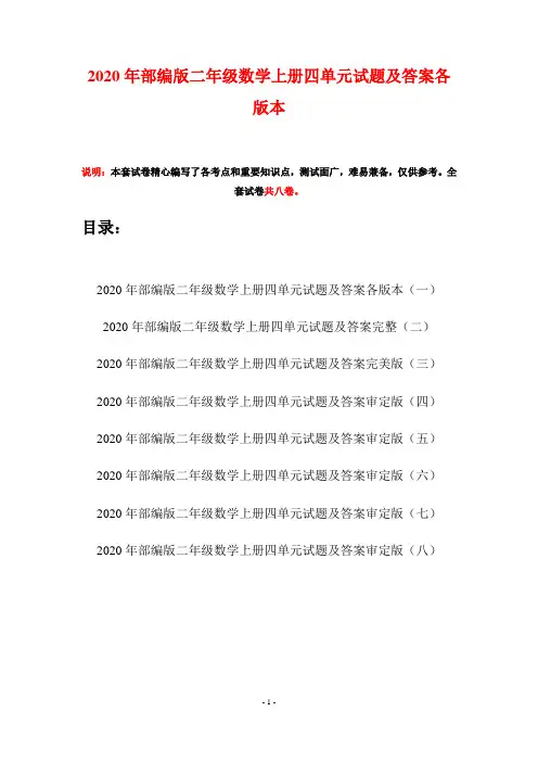 2020年部编版二年级数学上册四单元试题及答案各版本(八套)