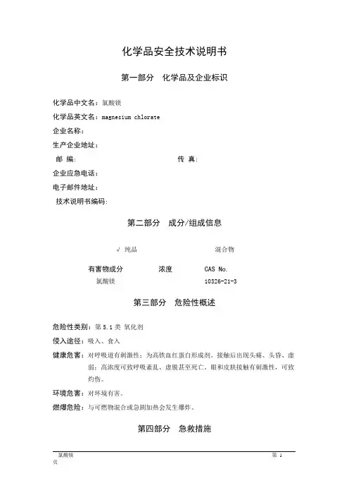 MSDS危险化学品安全技术说明书——51032--氯酸镁