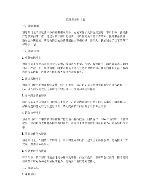 预订部培训计划