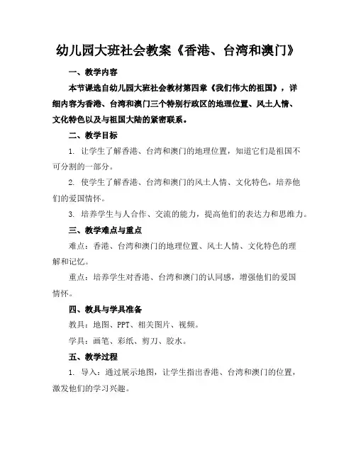 幼儿园大班社会教案《香港、台湾和澳门》