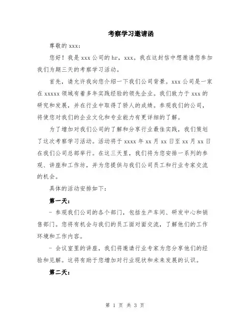考察学习邀请函