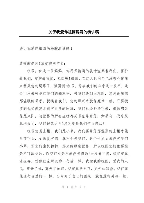 关于我爱你祖国妈妈的演讲稿