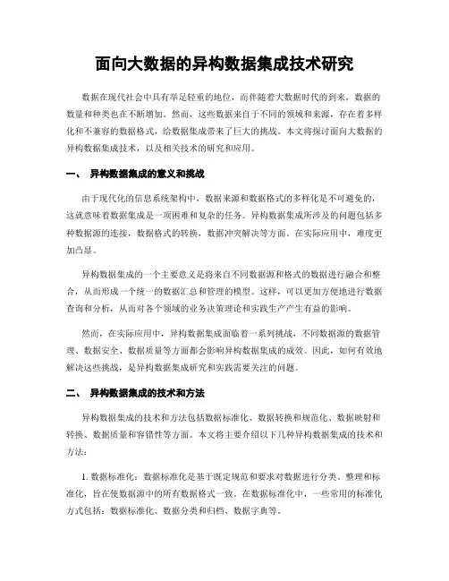 面向大数据的异构数据集成技术研究