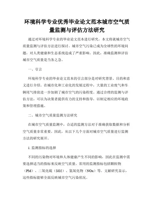 环境科学专业优秀毕业论文范本城市空气质量监测与评估方法研究