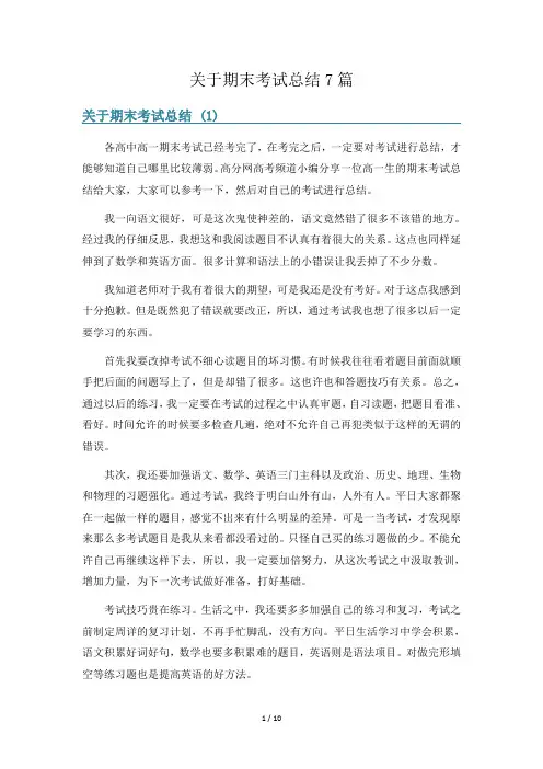 关于期末考试总结7篇
