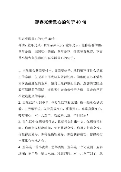 形容充满童心的句子40句