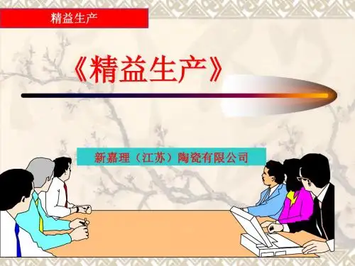 精益生产培训教材