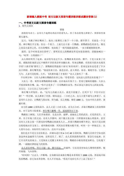 新部编人教版中考 语文记叙文阅读专题训练训练试题含答案(1)