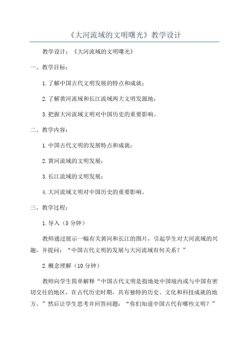 《大河流域的文明曙光》教学设计