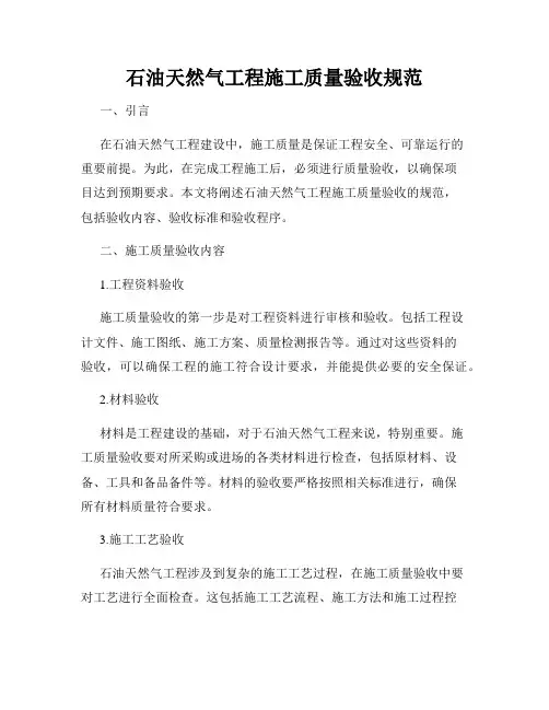 石油天然气工程施工质量验收规范