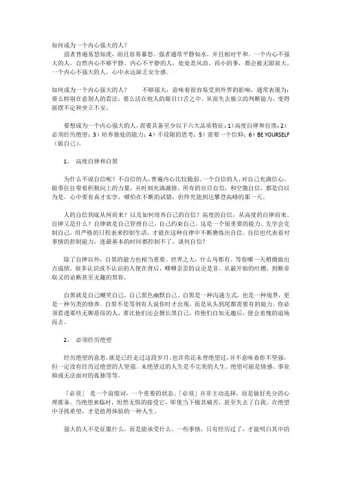 如何成为一个内心强大的人