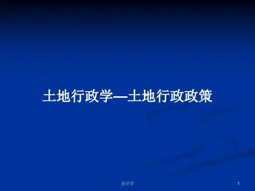 土地行政学—土地行政政策PPT学习教案